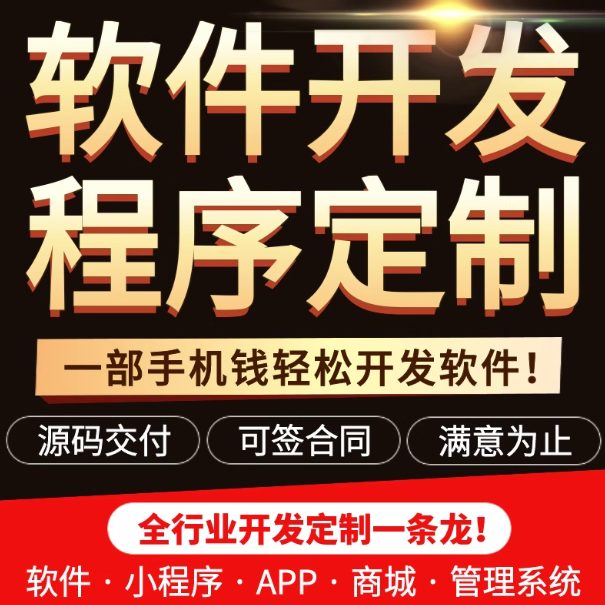 软件开发定制微信小程序开发定制作安卓app开发应用设计商城系统