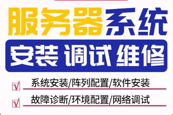 服务器系统安装故障维修搭建配置戴尔华为linux浪潮配置技术服务