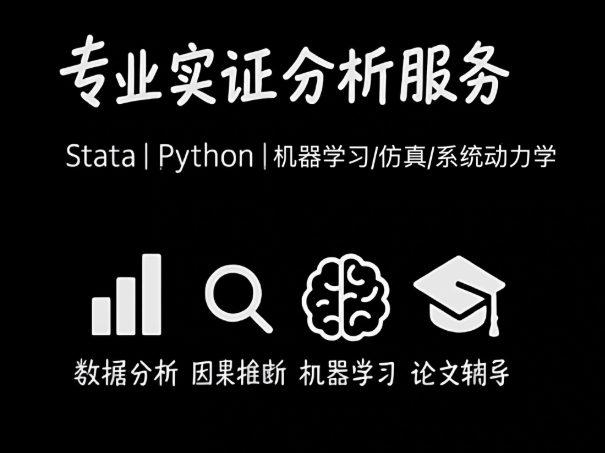模型/数据/实证/Stata/python建模/计量/机器学习