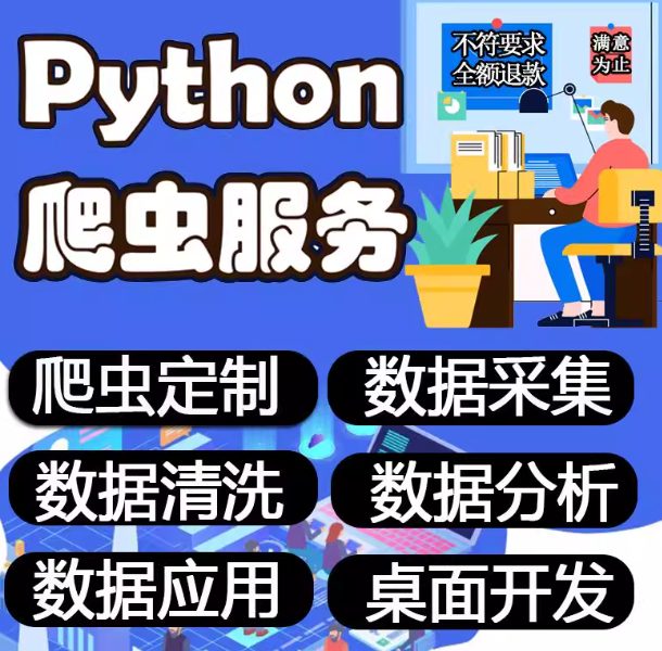 python爬虫数据抓取数据采集数据爬取软件定制编程接单分析代做